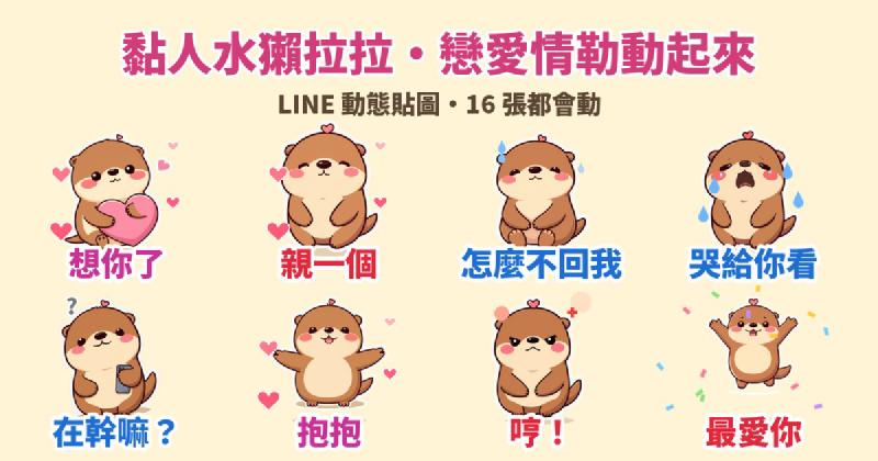 Featured image of post 已讀不回就哭給你看：黏人水獺「拉拉」戀愛情勒 LINE 動態貼圖