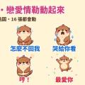 已讀不回就哭給你看：黏人水獺「拉拉」戀愛情勒 LINE 動態貼圖