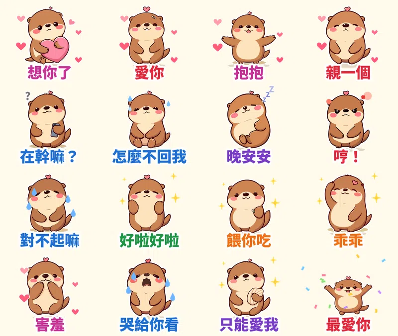 黏人水獺拉拉 16 張動態貼圖（會動）