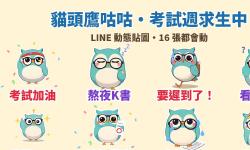 Featured image of post 考試週求生必備：平面色塊風貓頭鷹「咕咕」LINE 動態貼圖
