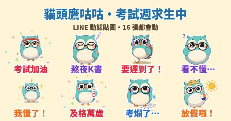 Featured image of post 考試週求生必備：平面色塊風貓頭鷹「咕咕」LINE 動態貼圖