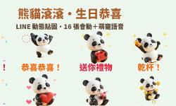 Featured image of post 生日恭喜一次搞定！黏土熊貓「滾滾」LINE 動態貼圖＋萌寵語音