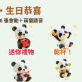 生日恭喜一次搞定！黏土熊貓「滾滾」LINE 動態貼圖＋萌寵語音