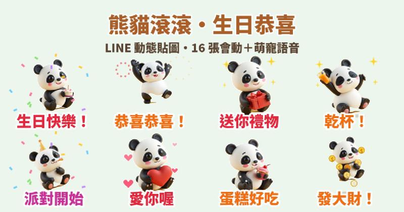 Featured image of post 生日恭喜一次搞定！黏土熊貓「滾滾」LINE 動態貼圖＋萌寵語音