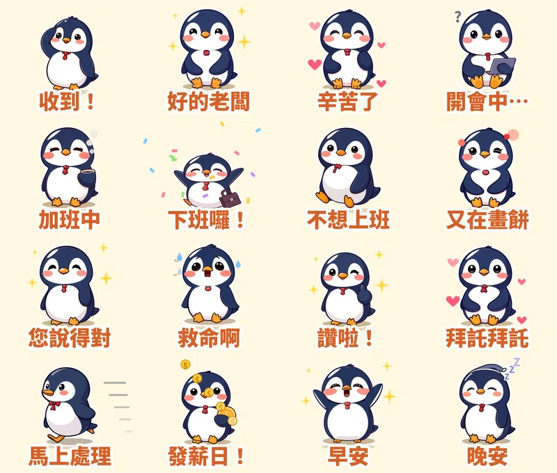 社畜企鵝啵啵 16 張動態貼圖（會動）
