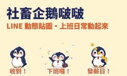 Featured image of post 上班族最常傳的 16 句話，讓一隻企鵝動起來：「社畜企鵝啵啵」LINE 動態貼圖