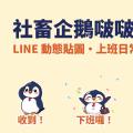 上班族最常傳的 16 句話，讓一隻企鵝動起來：「社畜企鵝啵啵」LINE 動態貼圖