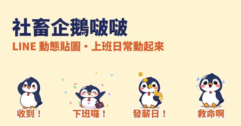 Featured image of post 上班族最常傳的 16 句話，讓一隻企鵝動起來：「社畜企鵝啵啵」LINE 動態貼圖