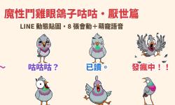 Featured image of post 先鴿了、已讀、發瘋中！「魔性鬥雞眼鴿子咕咕」LINE 動態貼圖＋娃娃音，厭世句點專用