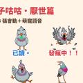 先鴿了、已讀、發瘋中！「魔性鬥雞眼鴿子咕咕」LINE 動態貼圖＋娃娃音，厭世句點專用