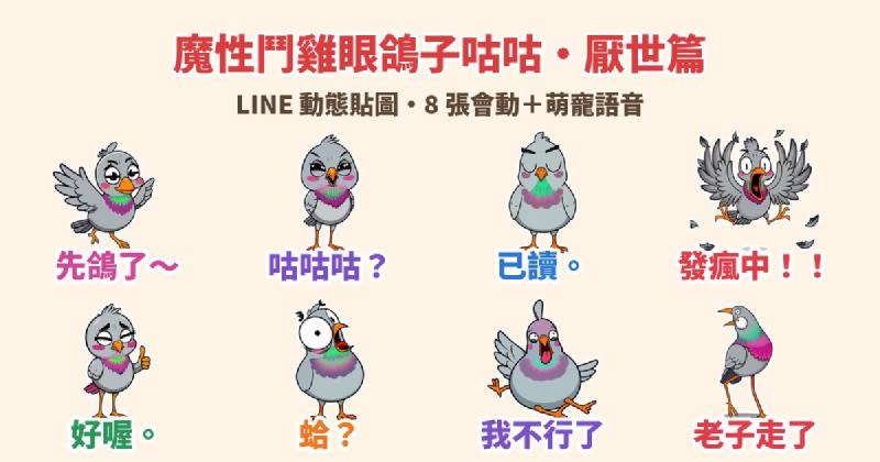 Featured image of post 先鴿了、已讀、發瘋中！「魔性鬥雞眼鴿子咕咕」LINE 動態貼圖＋娃娃音，厭世句點專用