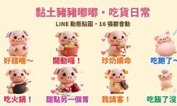 Featured image of post 吃貨必備：黏土風小豬「嘟嘟」LINE 動態貼圖