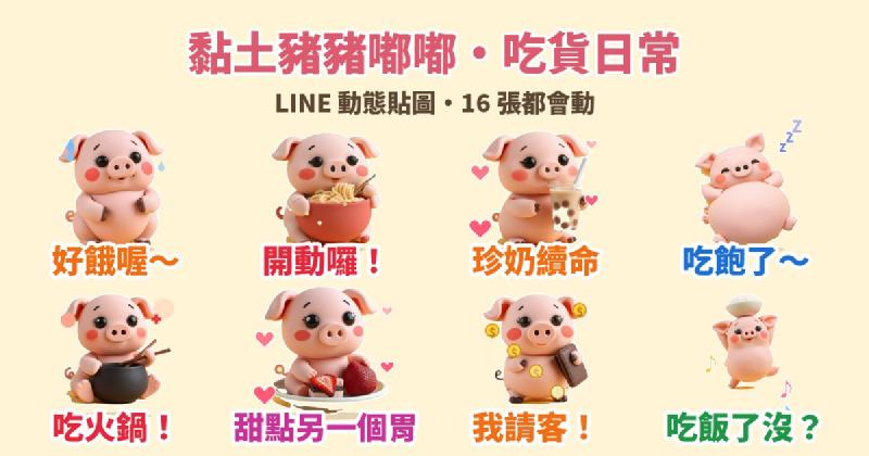 Featured image of post 吃貨必備：黏土風小豬「嘟嘟」LINE 動態貼圖