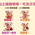 吃貨必備：黏土風小豬「嘟嘟」LINE 動態貼圖