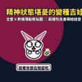 看你是在想屁吃！醜萌「精神狀態堪憂的變種吉娃娃」LINE 動態貼圖＋反差魔性娃娃音