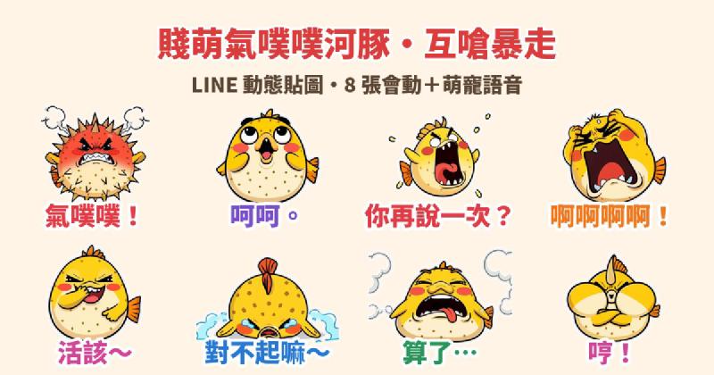 Featured image of post 氣噗噗！呵呵。你再說一次？「賤萌氣噗噗河豚」LINE 動態貼圖＋娃娃音，互嗆吵架到和好一套搞定