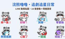 Featured image of post 再一集就好！粗線卡通浣熊「嚕嚕」追劇追星 LINE 動態貼圖＋萌寵語音