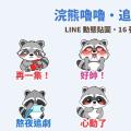 再一集就好！粗線卡通浣熊「嚕嚕」追劇追星 LINE 動態貼圖＋萌寵語音