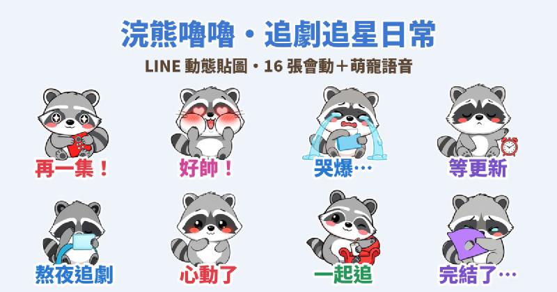 Featured image of post 再一集就好！粗線卡通浣熊「嚕嚕」追劇追星 LINE 動態貼圖＋萌寵語音