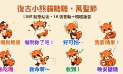 Featured image of post 不給糖就搗蛋！復古小熊貓「糖糖」萬聖節 LINE 動態貼圖＋萌寵語音