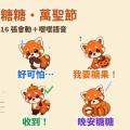 不給糖就搗蛋！復古小熊貓「糖糖」萬聖節 LINE 動態貼圖＋萌寵語音