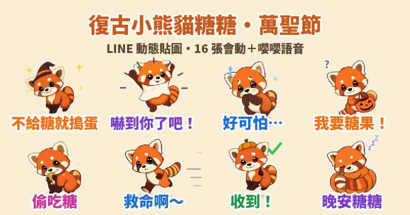 Featured image of post 不給糖就搗蛋！復古小熊貓「糖糖」萬聖節 LINE 動態貼圖＋萌寵語音
