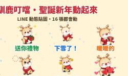Featured image of post 聖誕跨年一次搞定：鉛筆手繪小馴鹿「叮噹」LINE 動態貼圖