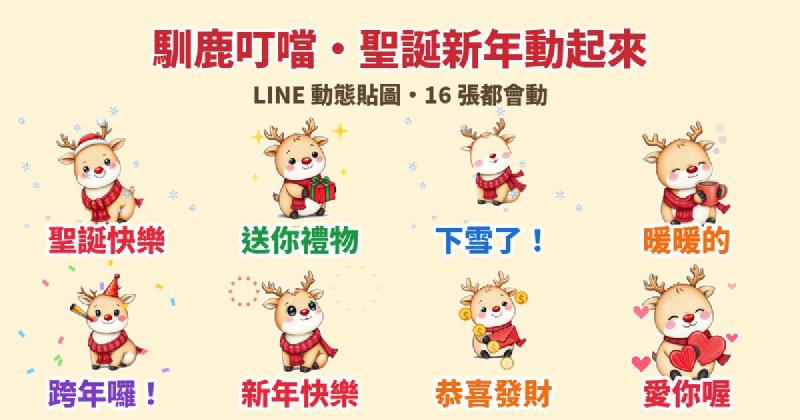 Featured image of post 聖誕跨年一次搞定:鉛筆手繪小馴鹿「叮噹」LINE 動態貼圖