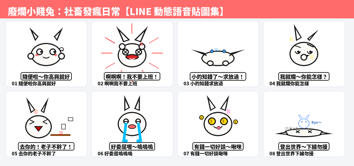 廢爛小賤兔 8 張動態貼圖大合集