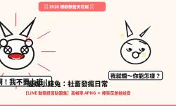 Featured image of post 隨便啦你高興就好～賤萌「廢爛小賤兔」LINE 動態貼圖＋社畜發瘋反差娃娃音