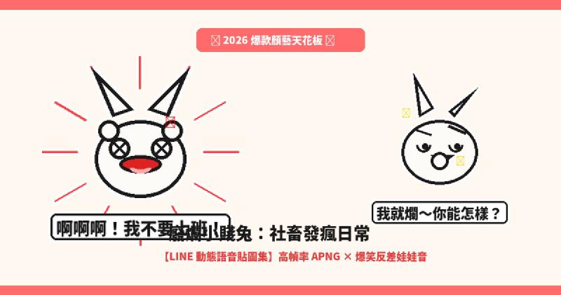 Featured image of post 隨便啦你高興就好～賤萌「廢爛小賤兔」LINE 動態貼圖＋社畜發瘋反差娃娃音