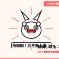 隨便啦你高興就好～賤萌「廢爛小賤兔」LINE 動態貼圖＋社畜發瘋反差娃娃音