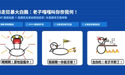 Featured image of post 老子嘎嘎叫你奈我何！暴走狂暴大白鵝 LINE 動態貼圖＋超欠揍反差幼態娃娃音