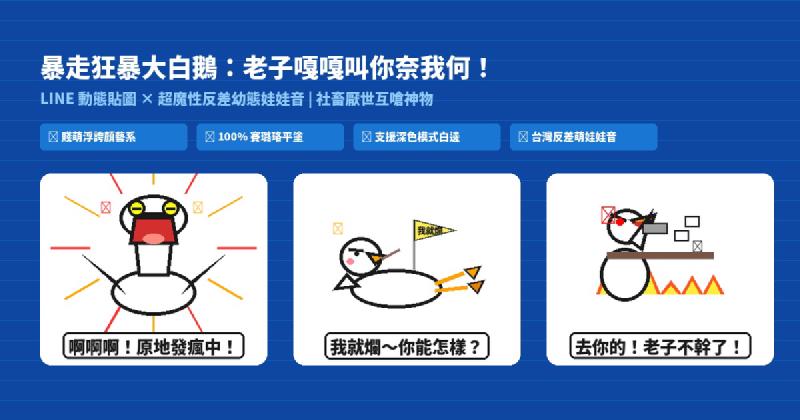 Featured image of post 老子嘎嘎叫你奈我何！暴走狂暴大白鵝 LINE 動態貼圖＋超欠揍反差幼態娃娃音