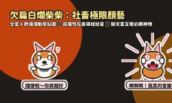 Featured image of post 隨便啦你爽就好！賤萌「欠扁白爛柴柴」LINE 動態貼圖＋超欠揍反差娃娃音