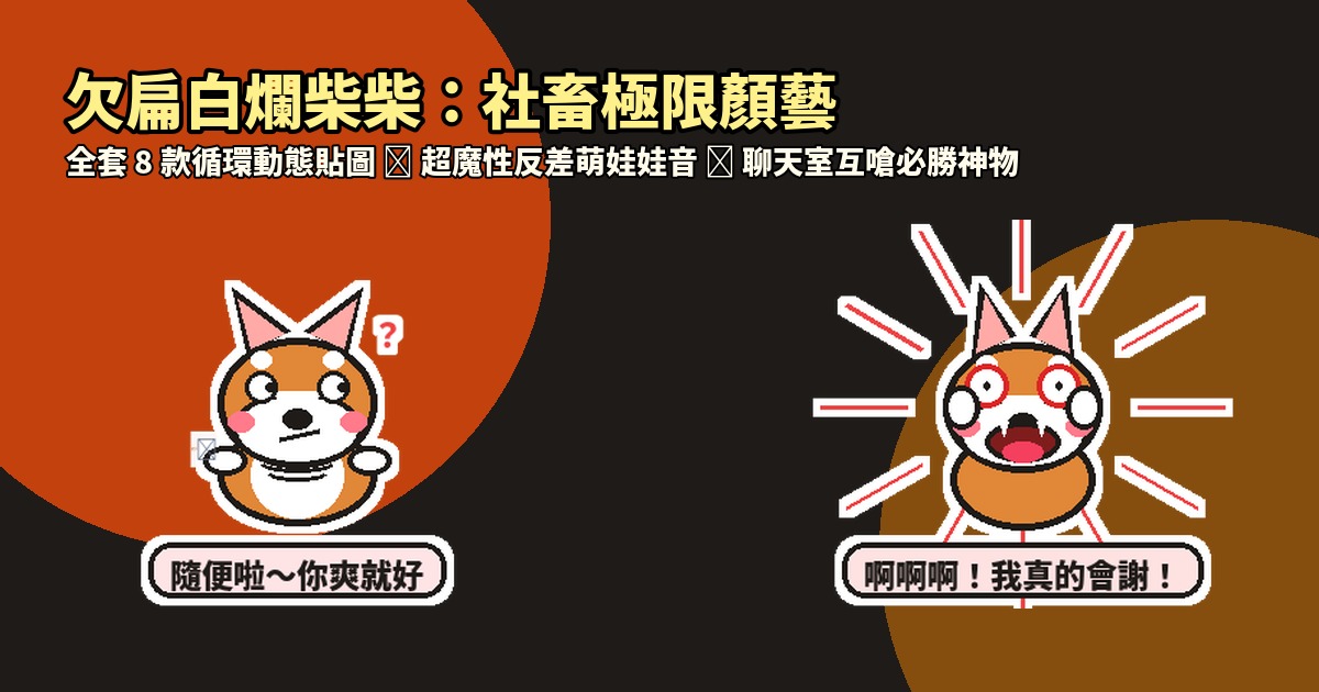 欠扁白爛柴柴・社畜極限顏藝 LINE貼圖 / Savage Shiba: Dramatic Face-Meme Emperor