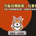 隨便啦你爽就好！賤萌「欠扁白爛柴柴」LINE 動態貼圖＋超欠揍反差娃娃音