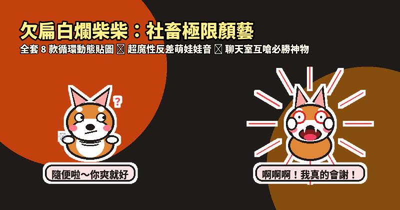 Featured image of post 隨便啦你爽就好!賤萌「欠扁白爛柴柴」LINE 動態貼圖+超欠揍反差娃娃音