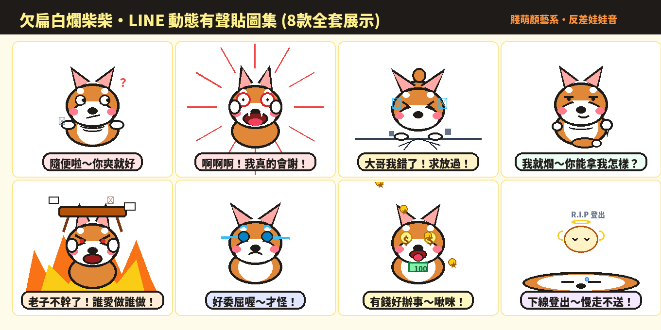 欠扁白爛柴柴 8 款動態貼圖大合集