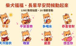 Featured image of post 爸媽每天早上傳的那張圖，換成會動的柴犬：「柴犬福福」長輩問候 LINE 動態貼圖