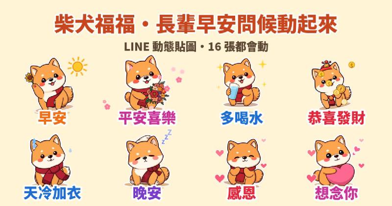 Featured image of post 爸媽每天早上傳的那張圖,換成會動的柴犬:「柴犬福福」長輩問候 LINE 動態貼圖