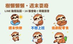 Featured image of post 週末耍廢專用！小樹懶「懶懶」LINE 動態貼圖＋萌寵語音
