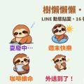 週末耍廢專用！小樹懶「懶懶」LINE 動態貼圖＋萌寵語音
