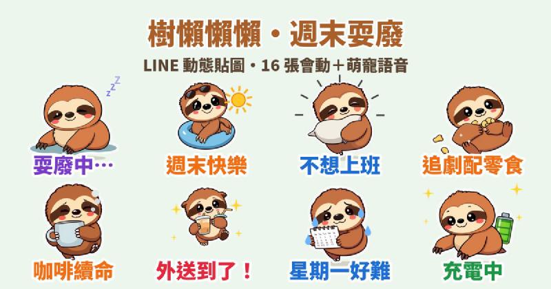 Featured image of post 週末耍廢專用！小樹懶「懶懶」LINE 動態貼圖＋萌寵語音