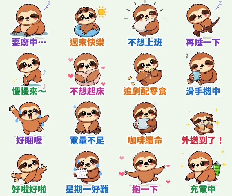 小樹懶懶懶 16 張動態貼圖（會動）