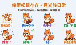 Featured image of post 發薪啦！窮…像素松鼠「存存」月光族 LINE 動態貼圖＋萌寵語音