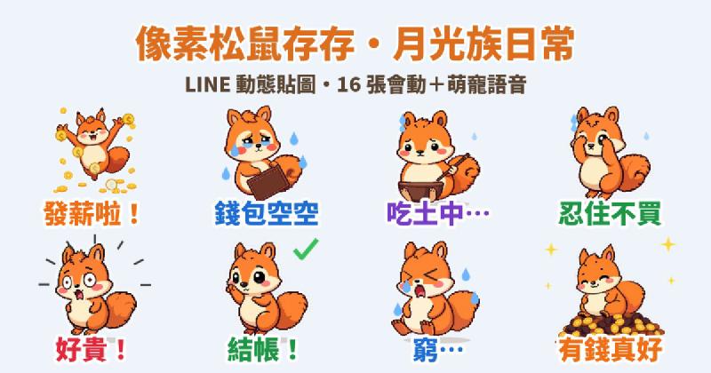Featured image of post 發薪啦！窮…像素松鼠「存存」月光族 LINE 動態貼圖＋萌寵語音