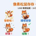 發薪啦！窮…像素松鼠「存存」月光族 LINE 動態貼圖＋萌寵語音