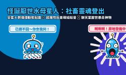 Featured image of post 已讀不回你奈我何！怪誕「厭世水母星人」LINE 動態貼圖＋超欠揍反差娃娃音