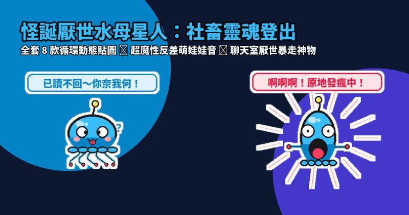 Featured image of post 已讀不回你奈我何！怪誕「厭世水母星人」LINE 動態貼圖＋超欠揍反差娃娃音